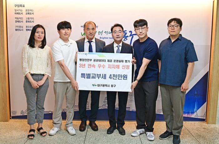 대구 동구청은 행정안전부에서 실시하는 ‘공공데이터 제공 운영실태 평가’에서 3년 연속 ‘우수 지자체’로 선정됐다.