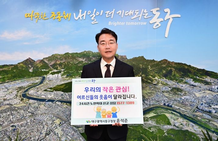 윤석준 대구 동구청장은 지난 1일, 노인 학대예방의 날(6월 15일)을 맞아 노인 학대예방 및 노인인권에 대한 인식을 확산하기 위해 ‘노인 학대예방 챌린지’ 캠페인에 참여했다.