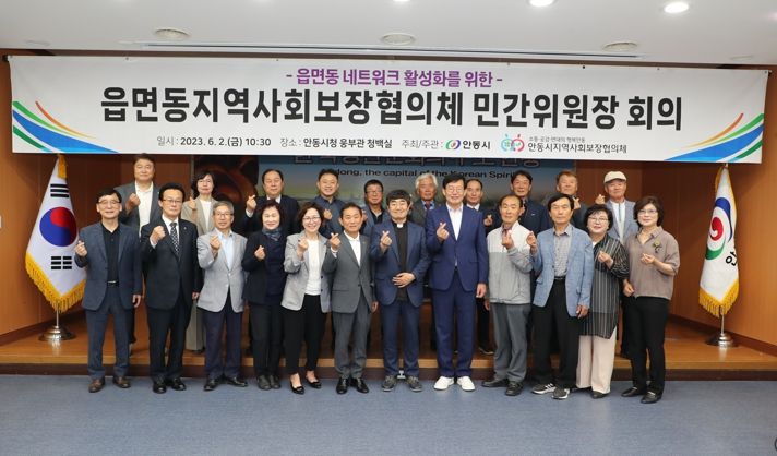 안동시-읍면동 간 복지 네트워크 활성화를 위한 안동시, 읍면동지역사회보장협의체 민간위원장 회의 개최