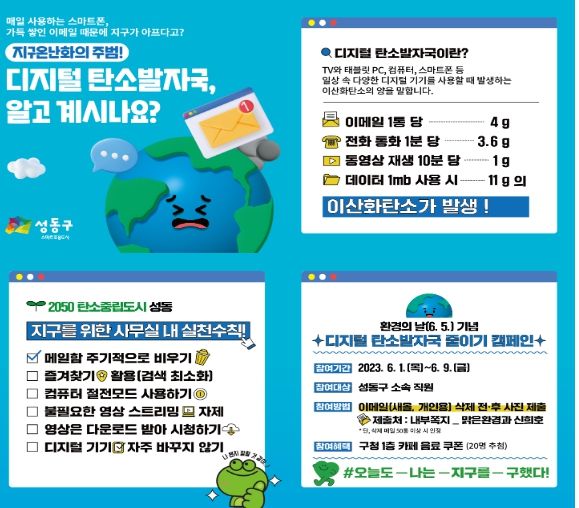 성동구청 직원들을 대상으로 진행중인 디지털 탄소발자국 줄이기 캠페인