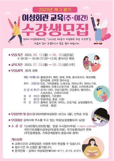 김제시 여성회관, 2023년도 3분기 수강생 모집