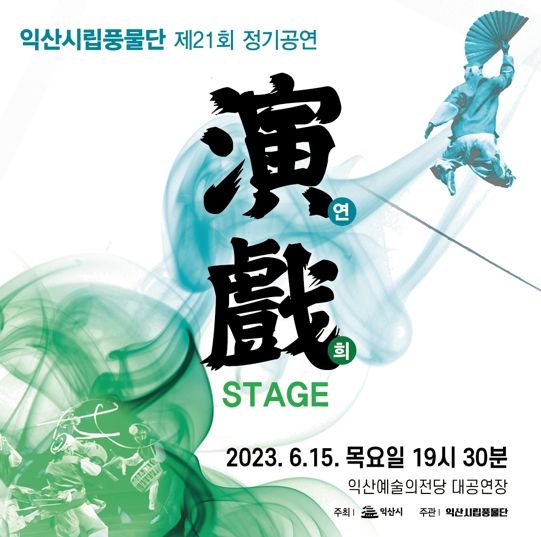 익산시립풍물단 정기공연 ‘연희(演戲) STAGE’ 선보여