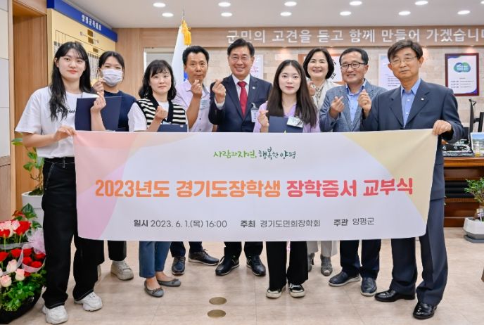 양평군, 2023년 (재)경기도민회장학회 장학증서 교부식 가져