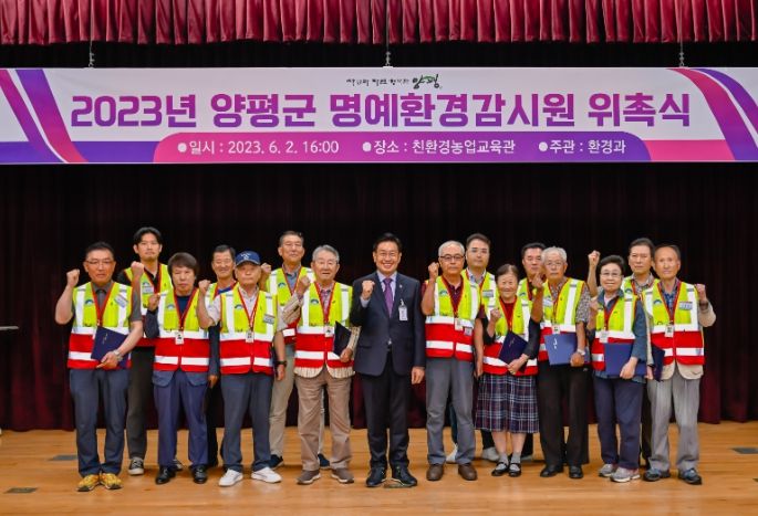 양평군, 명예환경감시원 위촉...환경지킴이 역할 기대