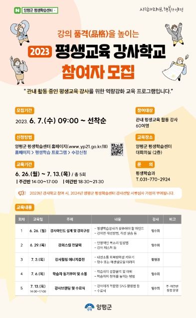 양평군, 2023년 평생교육 강사학교 참여자 모집