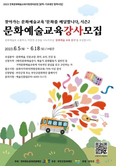 부안군문화재단, 찾아가는 문화예술교육 강사모집