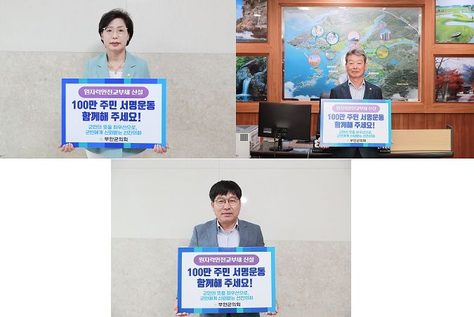 이현기·김두례·박태수 부안군의원 원자력안전교부세 신설 촉구 100만 주민 서명운동 홍보 챌린지 동참