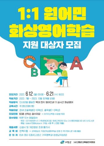 고령군, 1:1 원어민 화상영어학습 지원 대상자 모집