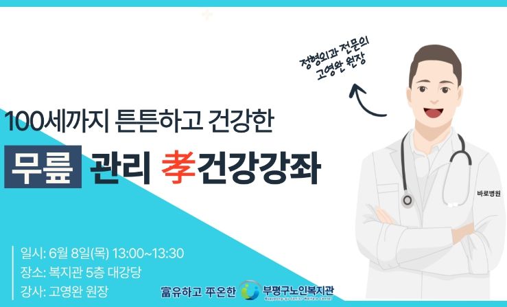 무릎통증 관리 효도 건강강좌