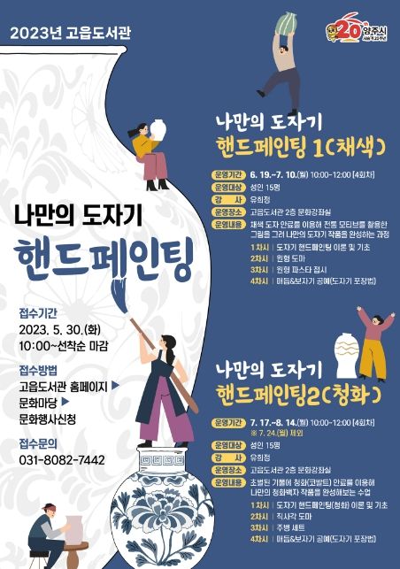 양주고읍도서관, ‘나만의 도자기 핸드페인팅’특강 수강생 모집