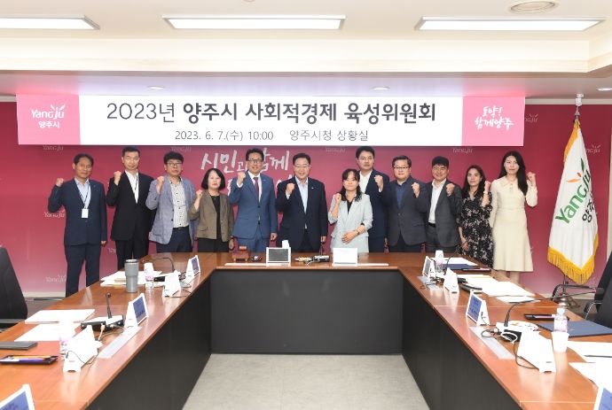 양주시, 2023년 사회적경제 육성위원회 정기회의 개최