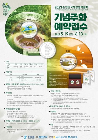 2023순천만국제정원박람회 기념주화 예약 접수 포스터