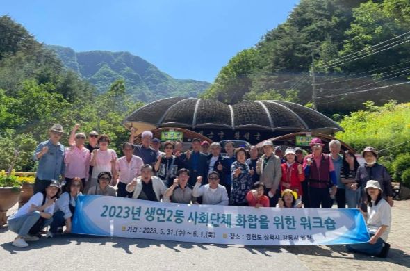 동두천시 생연2동, 사회단체 화합을 위한 워크숍 개최