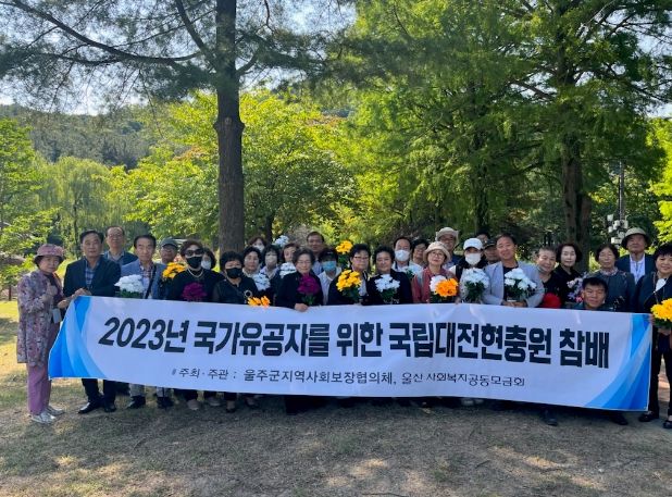 울주군 지역사회보장협의체, 국가유공자 참배 지원