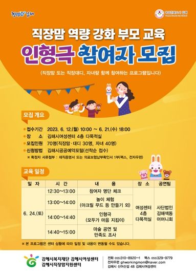 김해시 '직장맘 역량 강화 부모 교육' 인형극 참여자 모집