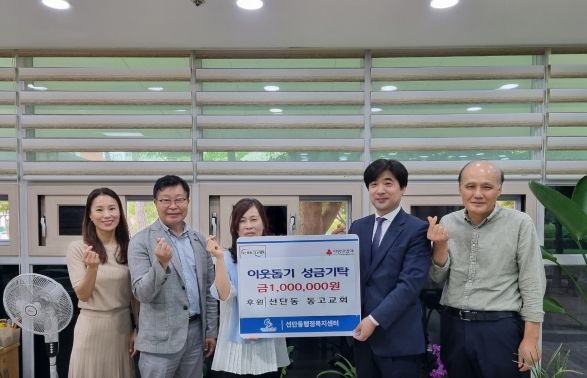선단동 동고교회, 이웃돕기 성금 100만원 기탁