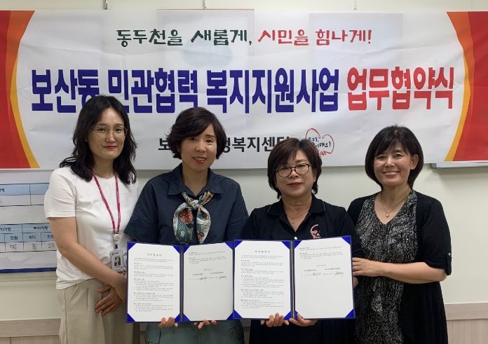 동두천시 보산동, 동두천시 사회복지협의회와 업무협약 체결