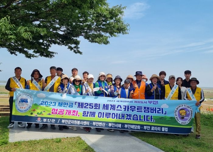 부안군자원봉사센터-부안 4개 로타리클럽, 2023 세계잼버리 맞이 연합 환경정화활동 실시