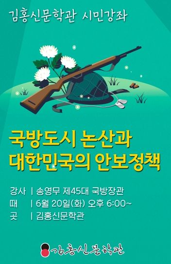 송영무 제45대국방장관, 김홍신문학관에서 안보특강