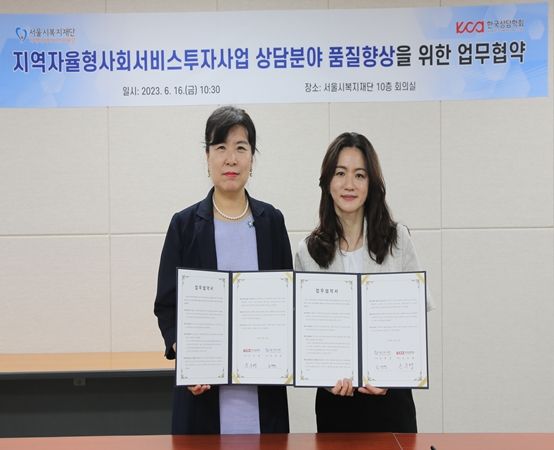 손은령 한국상담학회장(왼쪽)과 김연선 서울시 지역사회서비스지원단장(오른쪽)이 16일 서울시복지재단에서 만나 지역자율형사회서비스 상담분야 품질향상을 위해 협약했다.