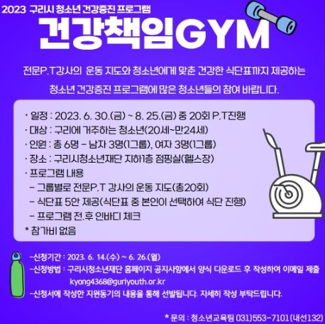 구리시청소년재단 청소년수련관, 2023 구리시 청소년 건강증진 프로그램 ‘건강책임GYM’ 운영