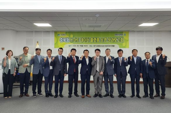 충북형 스마트 데이터 플랫폼 운영 성과보고회