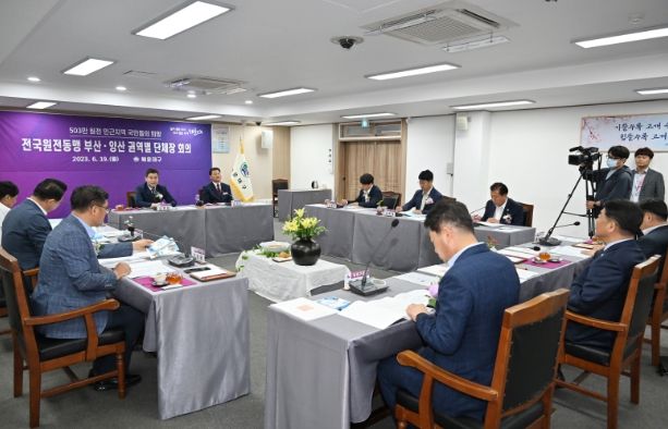 전국 원전 인근지역 동맹, 부산·양산 권역별 단체장 회의 개최