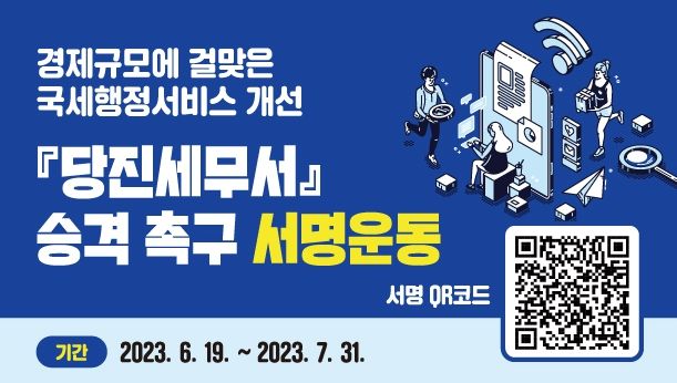 당진세무서 승격촉구 서명운동 QR코드