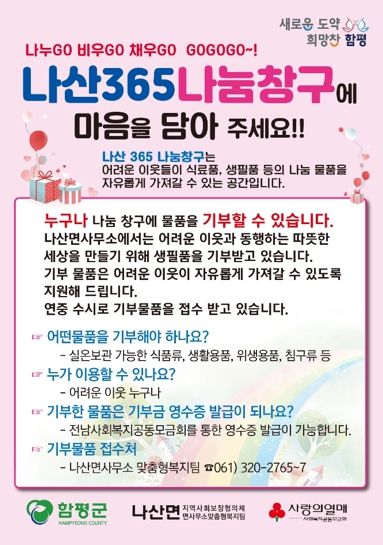 나산365 나눔창구 기부자 모집 포스터 이미지