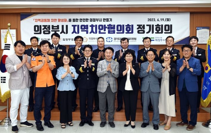 2023년 의정부시 지역치안협의회 개최