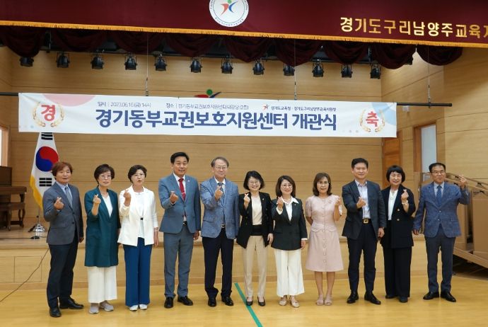 구리남양주교육지원청, 경기동부교권보호지원센터 개관식