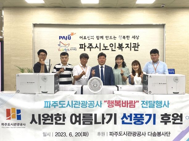 파주도시관광공사 ‘행복 바람’ 전달행사