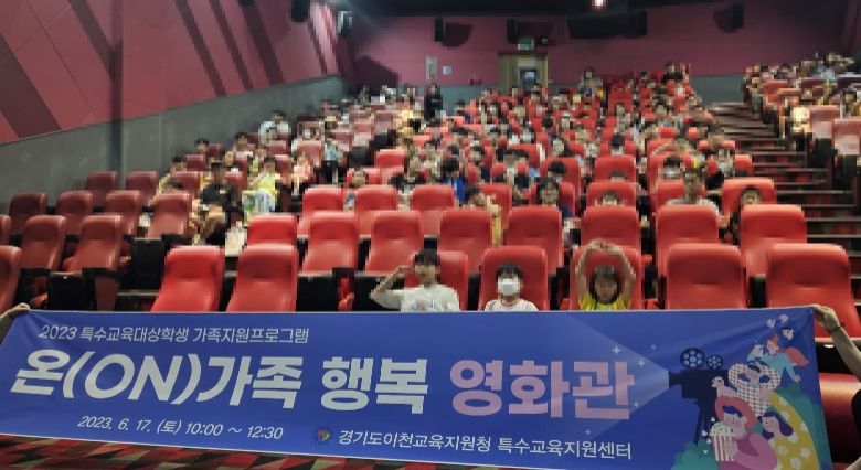 이천교육지원청, 특수교육대상학생‘온(ON)가족 행복영화관’