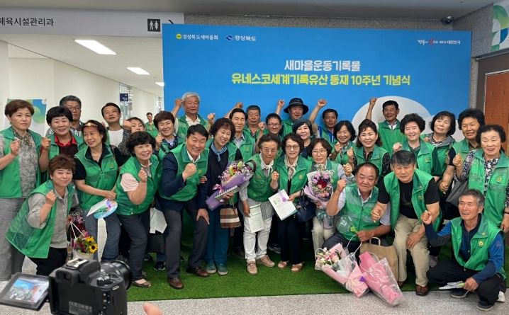 새마을운동 기록물 유네스코세계기록유산 등재 10주년 기념식