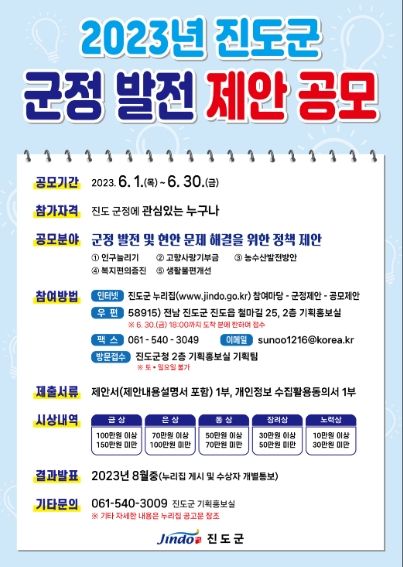 진도군, 2023년 군정발전 제안 공모 개최