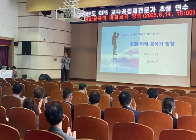 GPS 교육공동체 전문가 초청 연수 및 협의회