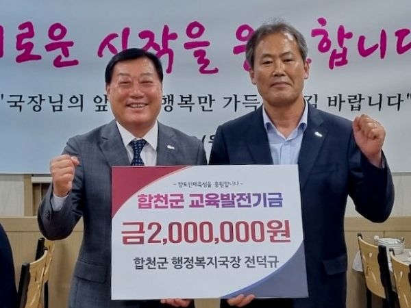 합천군 행정복지국장 전덕규, 교육발전기금 200만원 기탁