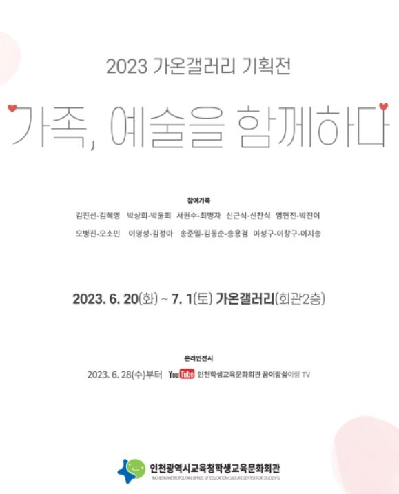 가온갤러리 기획전 '가족, 예술을 함께하다'