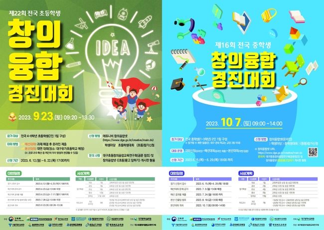 대구시교육청, 전국 초·중학생 창의융합경진대회 개최