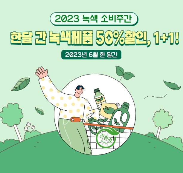 녹색제품 최대 50% 할인