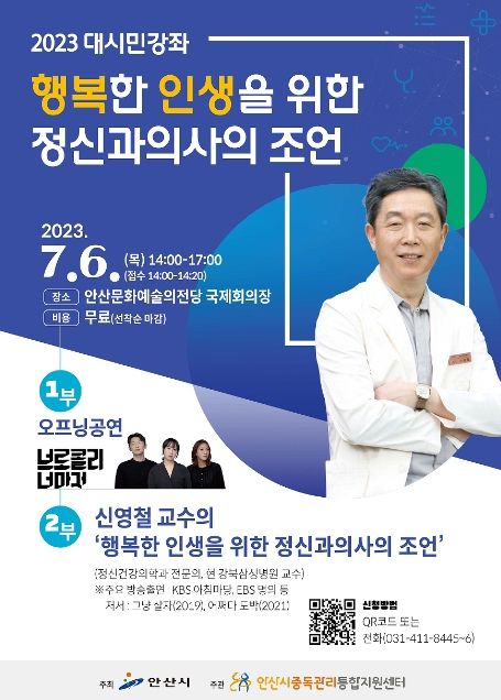 안산시중독관리통합지원센터, 시민강좌 개최… 행복한 인생을 위한 정신과의사의 조언