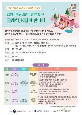 청주가로수서관, ‘클래식, K팝과 만나다’ 수강생 모집