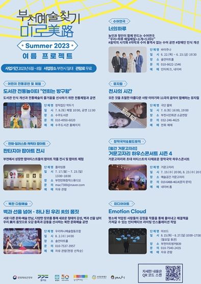 부천문화재단이 추진하는 ‘부천예술찾기 미로’(美路)의 여름 프로젝트 홍보물