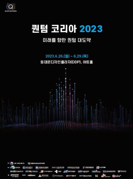 「퀀텀 코리아 2023」 안내 포스터