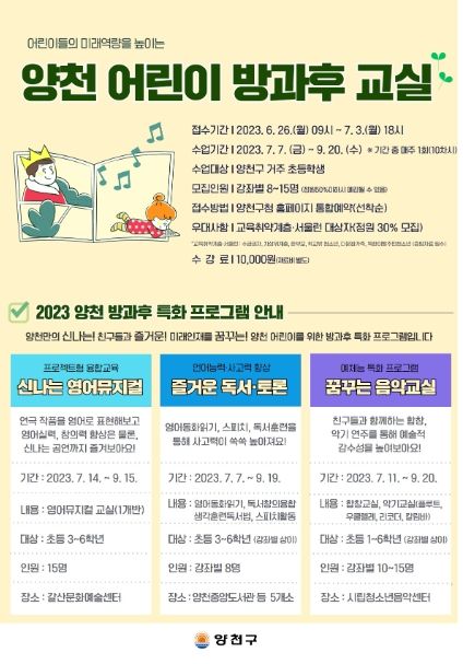 양천구, 어린이 방과후 교실 홍보 이미지