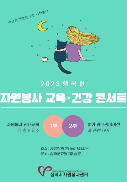 행복한 자원봉사 교육·건강 콘서트 포스터