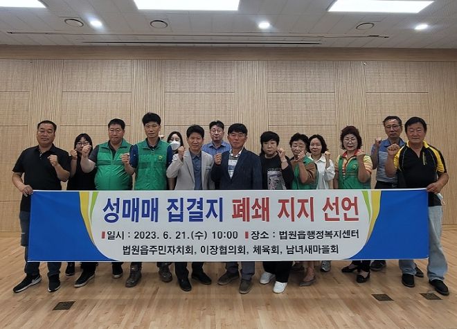 파주시 법원읍 사회단체, 연풍리 성매매집결지 폐쇄 지지 선언