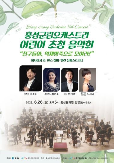 제9회 홍성군립오케스트라 정기연주회 개최