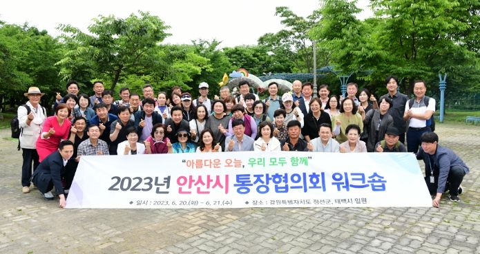 안산시통장협의회, 소통과 화합을 통한 역랑강화 워크숍 개최