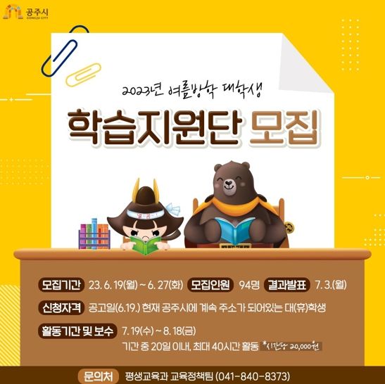 공주시, 여름방학 대학생 학습지원단 94명 모집